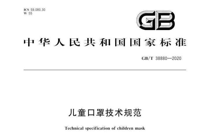國家標(biāo)準(zhǔn)GB/T 38880-2020《兒童口罩技術(shù)規(guī)范》