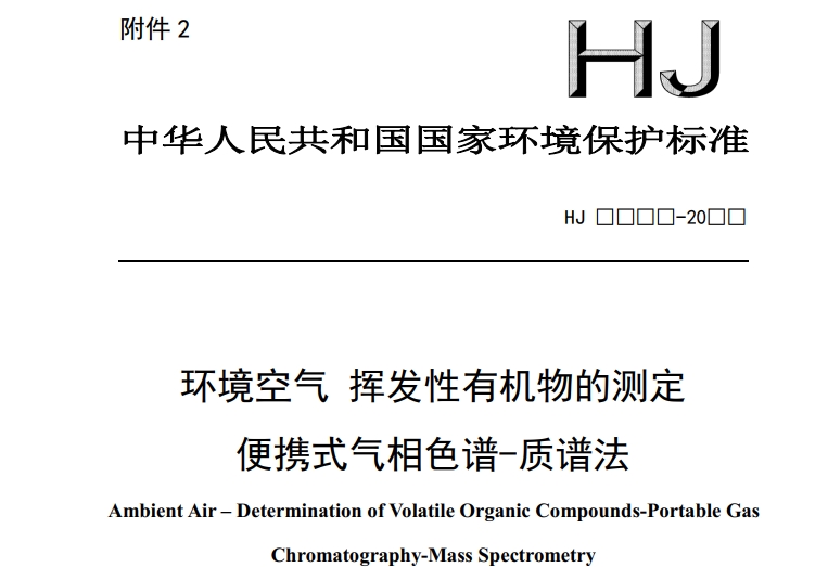 環(huán)境空氣 揮發(fā)性有機物的測定 便攜式氣相色譜-質(zhì)譜法