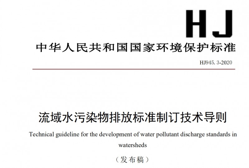 流域水污染物排放標準制訂技術導則