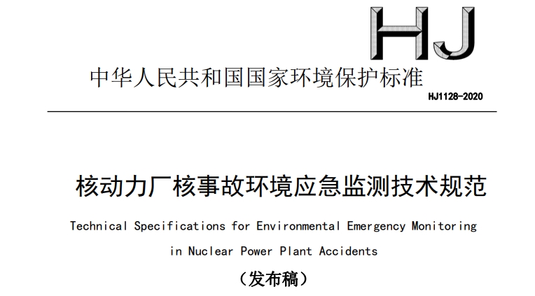 HJ1128-2020 核動(dòng)力廠核事故環(huán)境應(yīng)急監(jiān)測(cè)技術(shù)規(guī)范