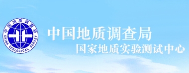 國家地質(zhì)實驗測試中心
