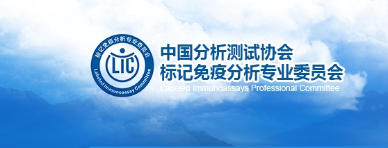 中國(guó)分析測(cè)試協(xié)會(huì)標(biāo)記免疫分析專業(yè)委員會(huì)