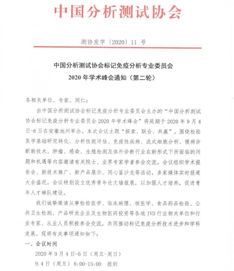 中國(guó)分析測(cè)試協(xié)會(huì)標(biāo)記免疫分析專業(yè)委員會(huì)