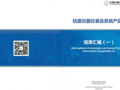 中國(guó)儀器儀表學(xué)會(huì)發(fā)布《抗疫儀器儀表及系統(tǒng)產(chǎn)品信息匯編(一)》