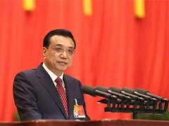 國務(wù)院：支持制造業(yè)發(fā)展，發(fā)展檢驗(yàn)檢測(cè)認(rèn)證，推動(dòng)“互聯(lián)網(wǎng)+”