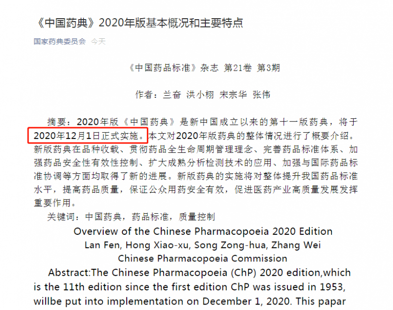 《中國(guó)藥典》2020年版基本概況和主要特點(diǎn)