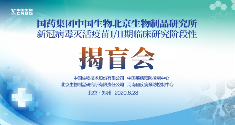 國藥集團新冠滅活疫苗Ⅰ/Ⅱ期臨床試驗揭盲會
