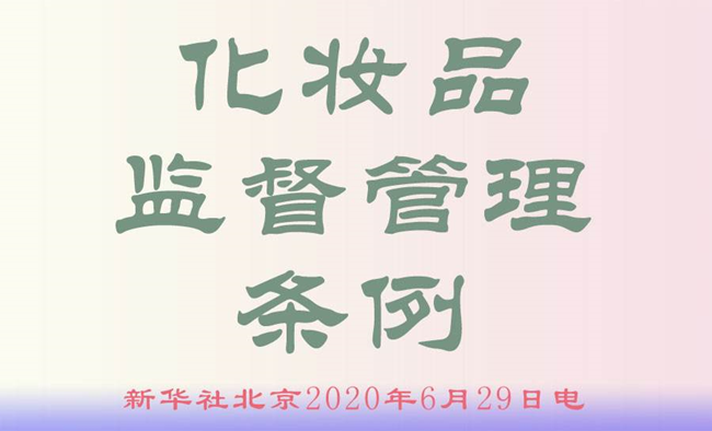 化妝品監(jiān)督管理?xiàng)l例