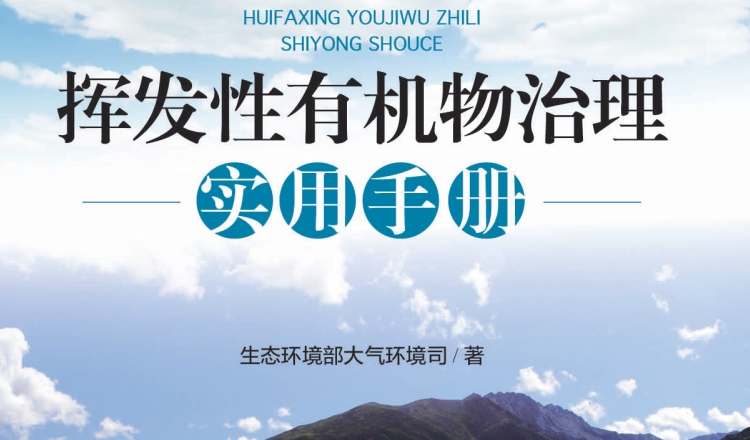 揮發(fā)性有機(jī)物治理實(shí)用手冊(cè)