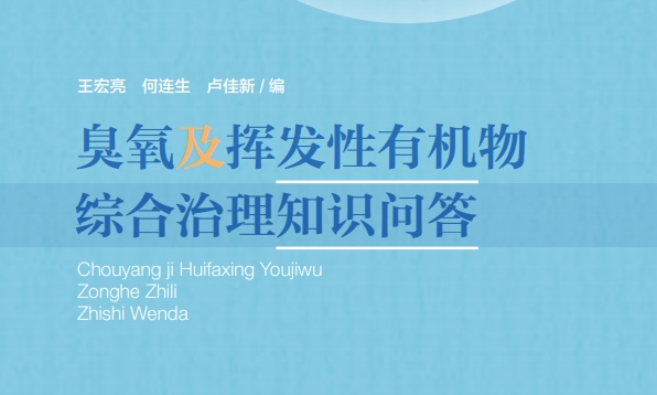 臭氧及揮發(fā)性有機(jī)物綜合治理知識(shí)問答