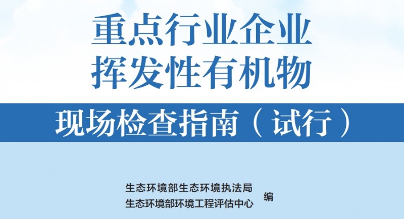 重點(diǎn)行業(yè)企業(yè)揮發(fā)性有機(jī)物現(xiàn)場檢查指南