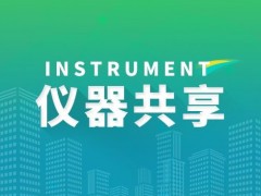 科技部等部委決定進(jìn)行2020年大型科研儀器開放共享評(píng)價(jià)考核