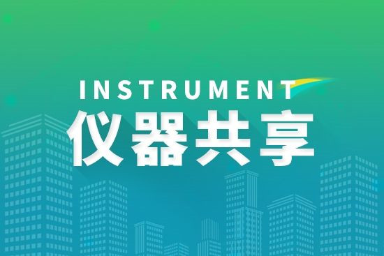 科研設(shè)施與儀器開放共享