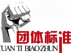 行業(yè)協(xié)會：《磷酸根在線監(jiān)測儀》等九項團體標準立項的通知