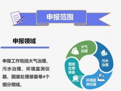 工業(yè)和信息化部：環(huán)保裝備制造行業(yè)（環(huán)境監(jiān)測儀器）規(guī)范條件