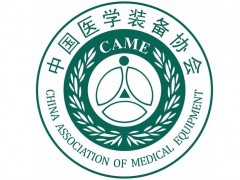 定了!延期召開“中國醫(yī)學(xué)裝備大會暨2020醫(yī)學(xué)裝備展覽會”