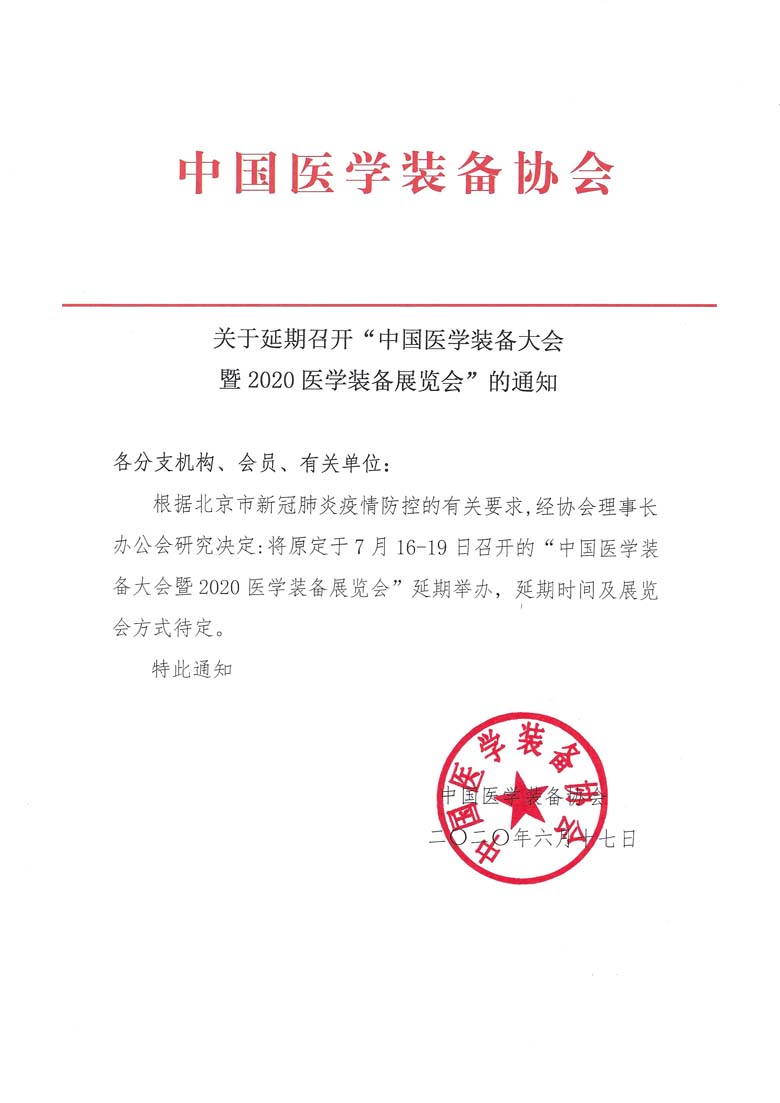 延期召開(kāi)“中國(guó)醫(yī)學(xué)裝備大會(huì)暨2020醫(yī)學(xué)裝備展覽會(huì)”的通知