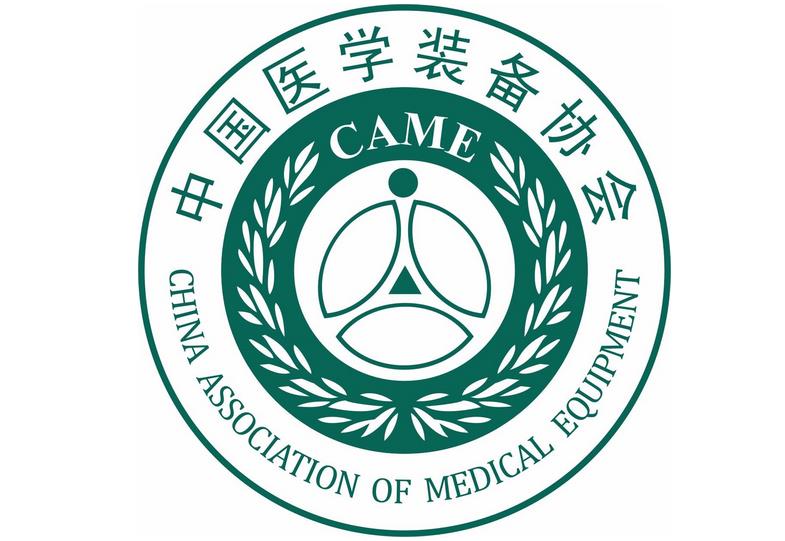 中國(guó)醫(yī)學(xué)裝備協(xié)會(huì)