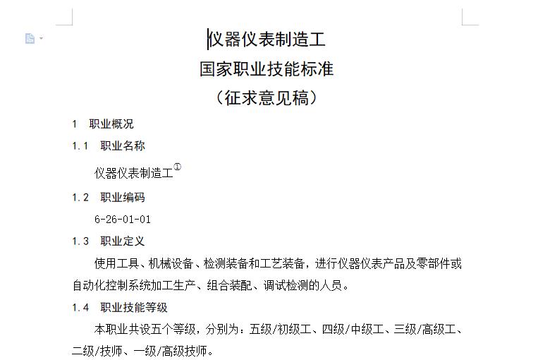 《儀器儀表制造工》國家職業(yè)技能標(biāo)準(zhǔn)(征求意見稿)