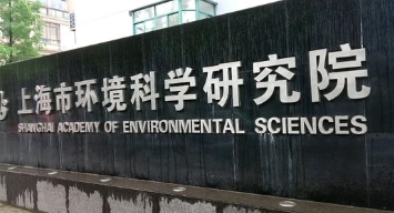 上海市環(huán)境科學(xué)研究院