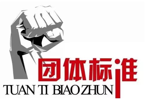 儀器團體標準