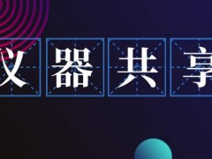 《安徽省科學(xué)技術(shù)進(jìn)步條例(征求意見(jiàn)稿)》發(fā)布：鼓勵(lì)儀器設(shè)備共享