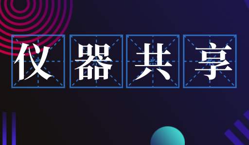 科學(xué)儀器共享