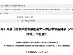 開(kāi)展《國(guó)家鼓勵(lì)發(fā)展的重大環(huán)保技術(shù)裝備目錄(2020年版)》推薦工作的通知