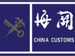 液質(zhì)聯(lián)用儀4677萬(wàn)大單來(lái)襲 海關(guān)總署科技司招標(biāo)采購(gòu)