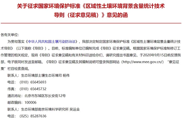 區(qū)域性土壤環(huán)境背景含量統(tǒng)計技術(shù)導(dǎo)則(征求意見稿)