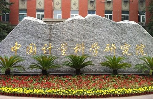 中國(guó)計(jì)量院起草《放射性惰性氣體監(jiān)測(cè)儀校準(zhǔn)規(guī)范》