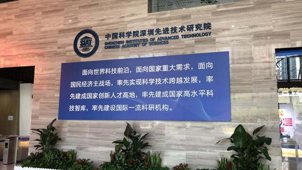 中國科學院深圳xian進技術研究院