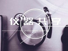華南常見的三種儀器共享平臺發(fā)展現(xiàn)狀及對同行的啟示