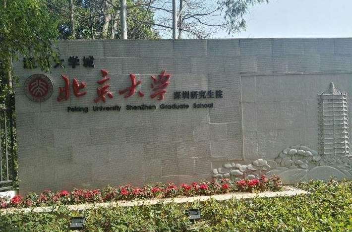 北京大學(xué)深圳研究生院