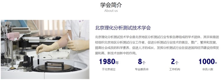 北京理化分析測(cè)試技術(shù)學(xué)會(huì)