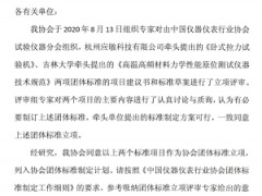 中國(guó)儀器儀表行業(yè)協(xié)會(huì)：關(guān)于《臥式拉力試驗(yàn)機(jī)》等兩項(xiàng)團(tuán)體標(biāo)準(zhǔn)立項(xiàng)的公告