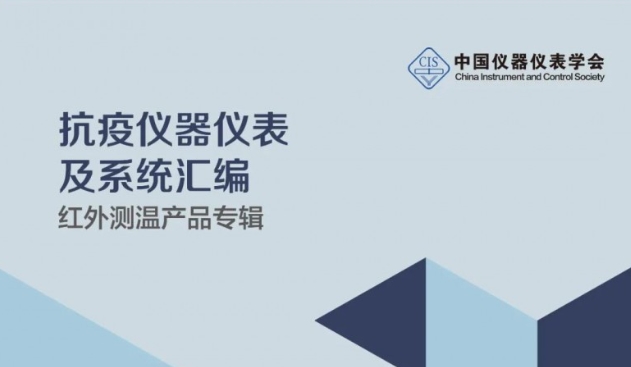 抗疫儀器儀表及系統(tǒng)產(chǎn)品－紅外測溫產(chǎn)品專輯