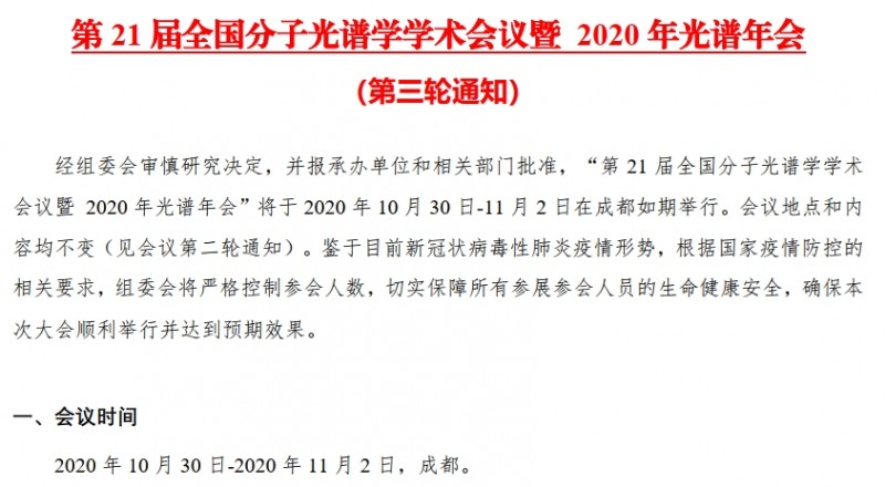 第21屆全國分子光譜學(xué)學(xué)術(shù)會(huì)議暨 2020年光譜年會(huì)