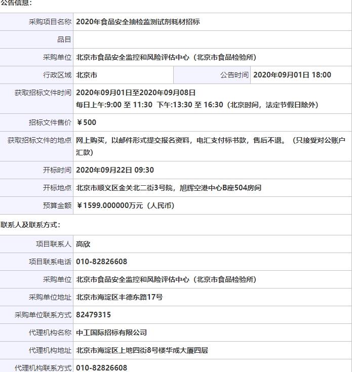 2020年食品安全抽檢監(jiān)測(cè)試劑耗材招標(biāo)