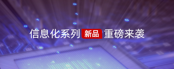 島津信息化系列新品重磅來襲