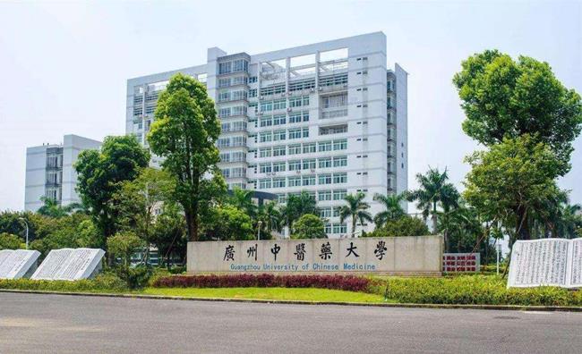 廣州中醫(yī)藥大學