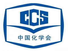 中國化學(xué)會：啟動第二屆菁青化學(xué)獎推薦與申請工作通知