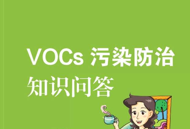VOCs污染防治知識問答