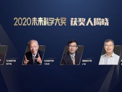 未來科學(xué)大獎(jiǎng)公布2020年獲獎(jiǎng)名單：張亭棟、王振義、盧柯、彭實(shí)戈