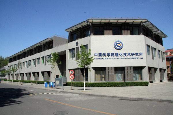 中國科學(xué)院理化技術(shù)研究所