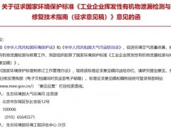 工業(yè)企業(yè)揮發(fā)性有機(jī)物泄漏檢測與修復(fù)技術(shù)指南 (征求意見稿) 發(fā)布