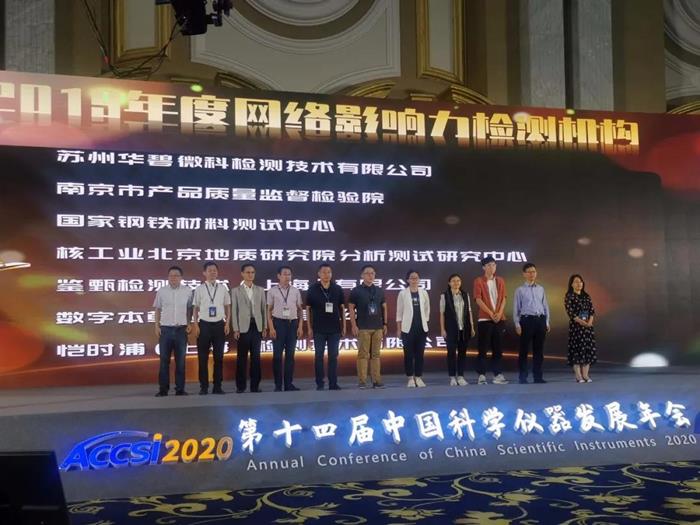 鋼研納克在(ACCSI 2020)上獲評為“2019年度十大網絡影響力檢測機構”
