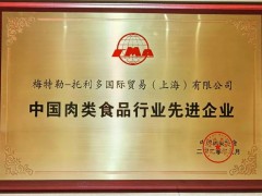 梅特勒-托利多喜獲“中國肉類食品行業(yè)先進(jìn)企業(yè)”