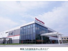 實驗室分析儀器巨頭賽默飛世爾公司成功擴(kuò)建中國制造中心蘇州工廠