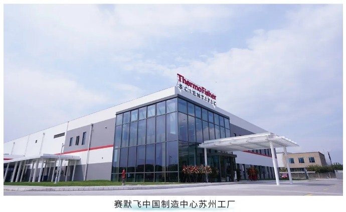 賽默飛世爾公司中國制造中心蘇州工廠